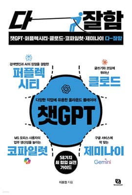 챗GPT·퍼플렉시티·클로드·코파일럿·제미나이 다 잘함 표지