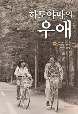 하토야마의 우애 표지