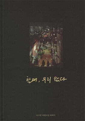 할매, 우리 왔다. 표지
