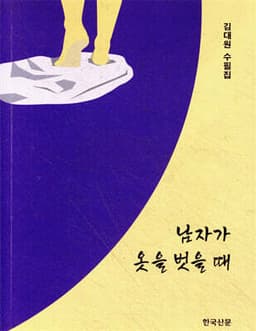 남자가 옷을 벗을 때 cover