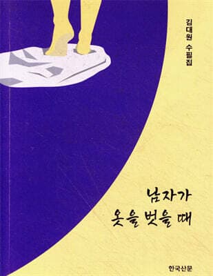 남자가 옷을 벗을 때 표지