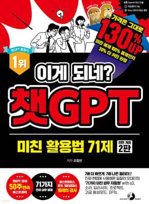 이게 되네? 챗GPT 미친 활용법 71제 표지