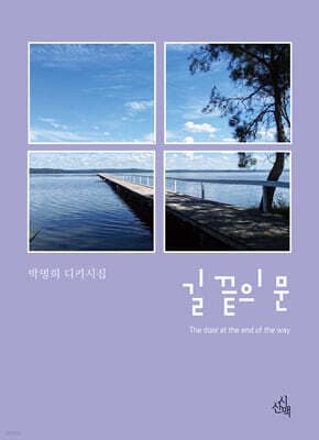 길 끝의 문 cover