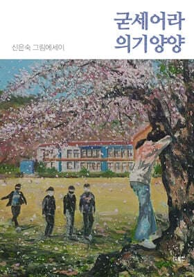 굳세어라 의기양양 표지