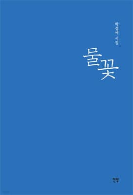 물꽃 표지