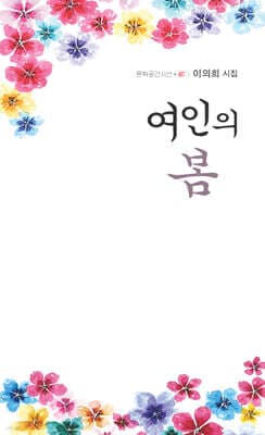 여인의 봄 표지