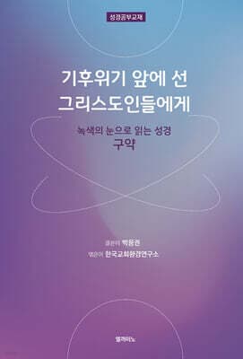 기후위기 앞에 선 그리스도인들에게 : 구약 표지