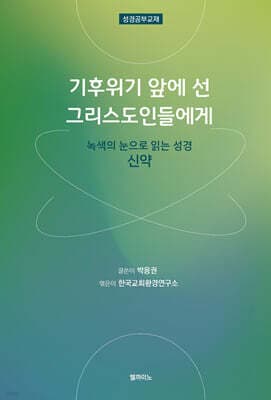 기후위기 앞에 선 그리스도인들에게 : 신약 표지