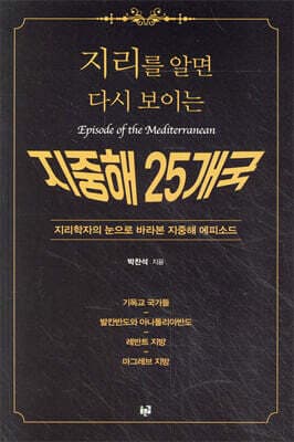지리를 알면 다시 보이는 지중해 25개국 표지