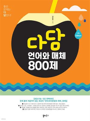 다담 언어와 매체 800제 (2025년) 표지