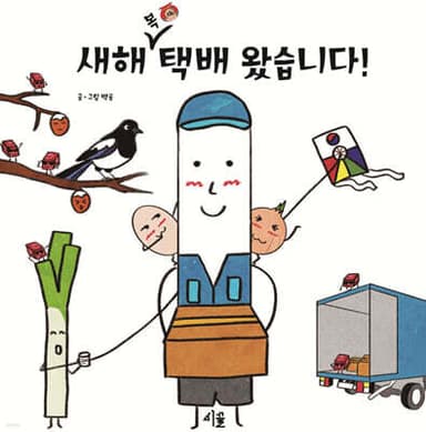새해 복 택배왔습니다 표지