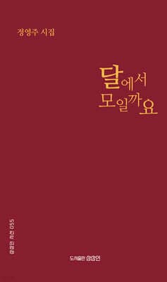 달에서 모일까요 표지