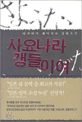 사요나라 갱들이여 표지