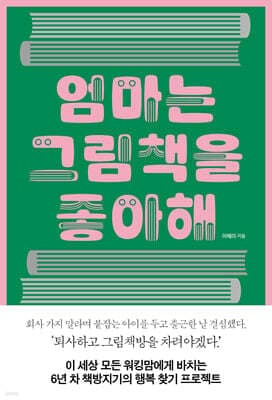 엄마는 그림책을 좋아해 표지