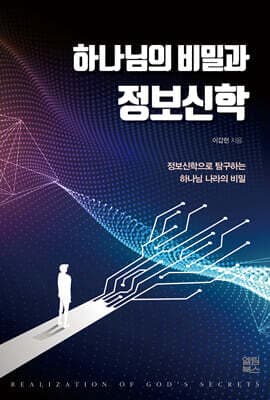 하나님의 비밀과 정보신학 표지