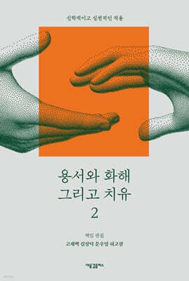 용서와 화해 그리고 치유 2 표지