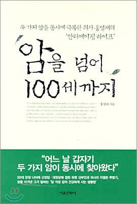 암을 넘어 100세까지 표지