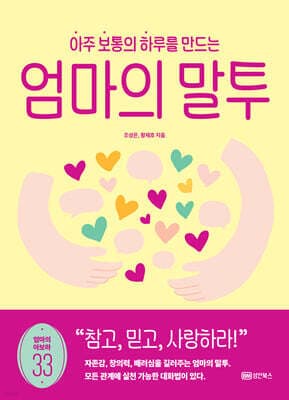 아주 보통의 하루를 만드는 엄마의 말투 표지