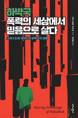 하박국, 폭력의 세상에서 믿음으로 살다 표지