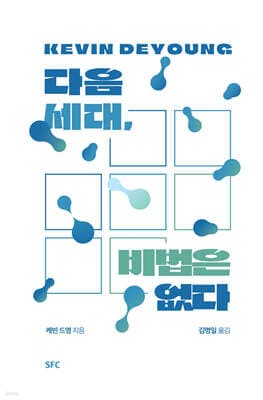다음 세대, 비법은 없다 표지