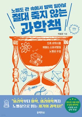 절대 죽지 않는 과학책 표지