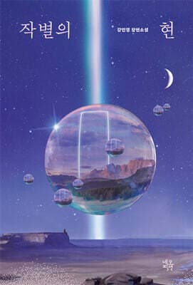 작별의 현 cover