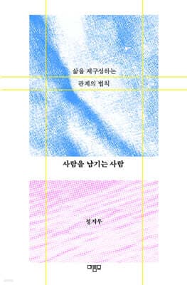 사람을 남기는 사람 표지