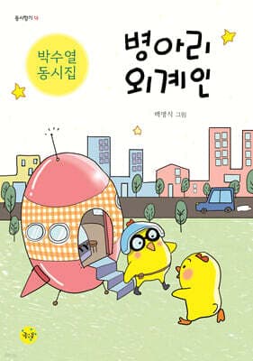 병아리 외계인 표지