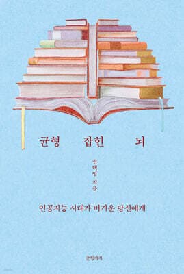 균형 잡힌 뇌 표지