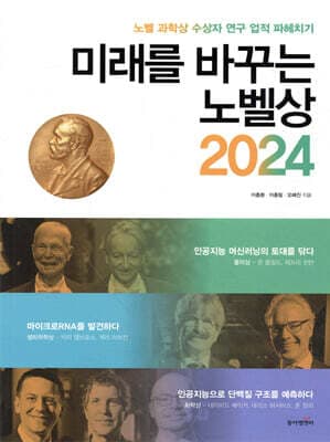 미래를 바꾸는 노벨상 2024 표지