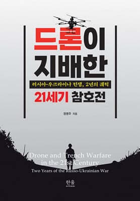 드론이 지배한 21세기 참호전 표지