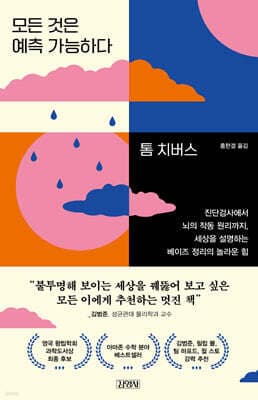 모든 것은 예측 가능하다 표지