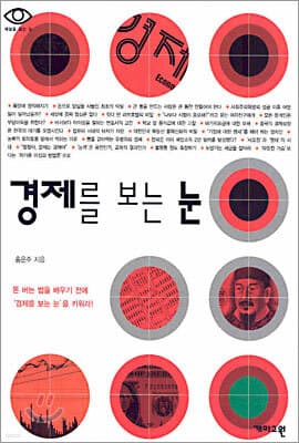 경제를 보는 눈 표지