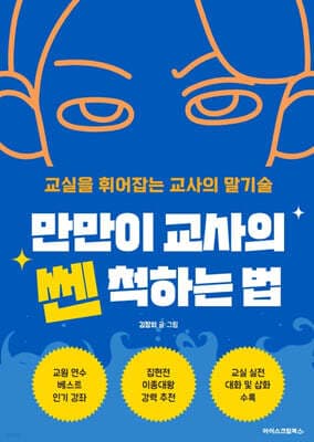 만만이 교사의 쎈 척하는 법 표지