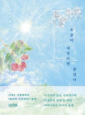 오늘이 내일이면 좋겠다 표지