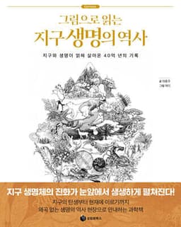 그림으로 읽는 지구 생명의 역사 cover