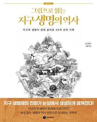 그림으로 읽는 지구 생명의 역사 표지