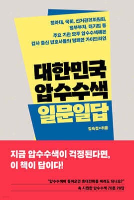 대한민국 압수수색 일문일답 표지