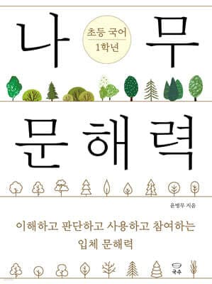 나무 문해력 초등 국어 1학년 표지