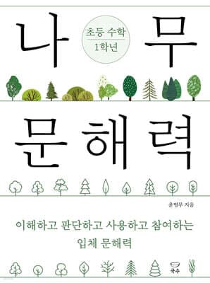 나무 문해력 초등 수학 1학년 표지