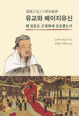 유교와 메이지유신 표지