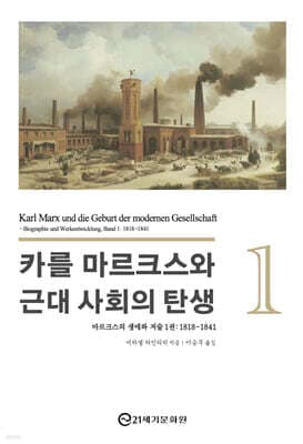 카를 마르크스와 근대 사회의 탄생 1 표지