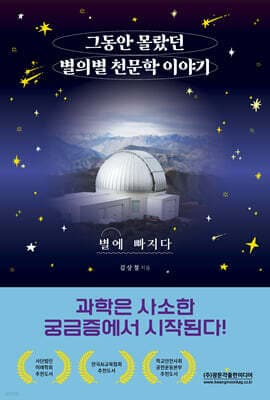 그동안 몰랐던 별의별 천문학 이야기 표지