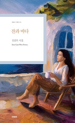 잔과 바다 표지