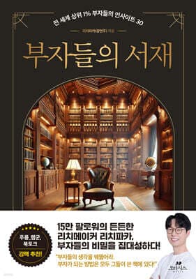 부자들의 서재 표지