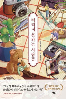 버리지 못하는 사람들 표지