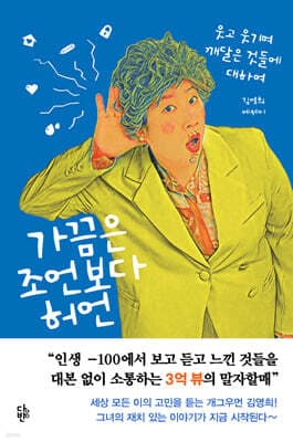 가끔은 조언보다 허언 표지