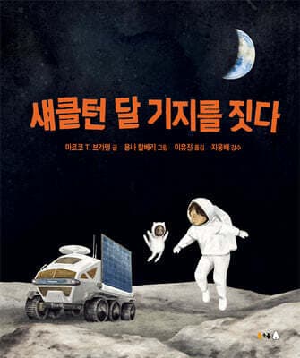 섀클턴 달 기지를 짓다 표지