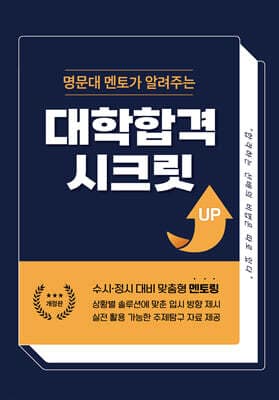 명문대 멘토가 알려주는 대학합격 시크릿 표지