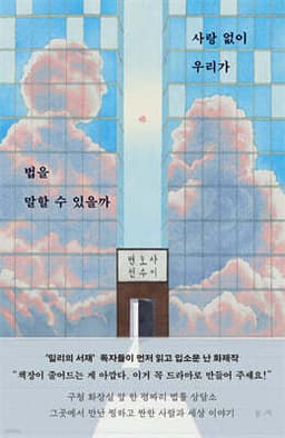 사랑 없이 우리가 법을 말할 수 있을까 cover
